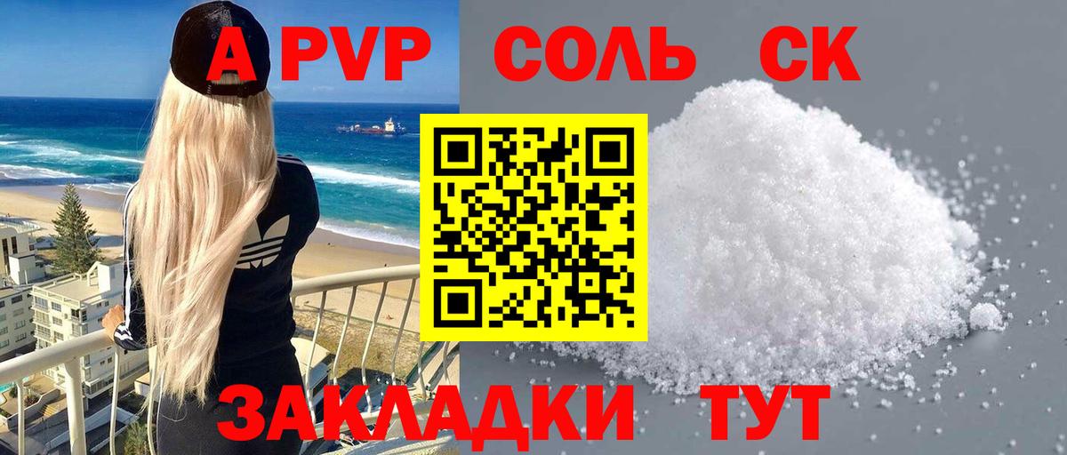 Alpha PVP мука  A-PVP мука  Вход с VPN  Курганинск 