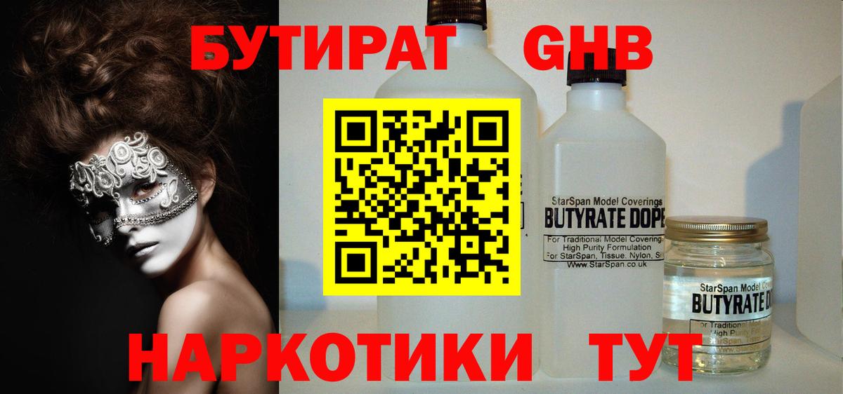Курганинск  Бутират BDO 33%  Вход с VPN 