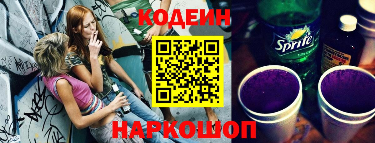Кодеиновый сироп Lean Purple Drank Курганинск
